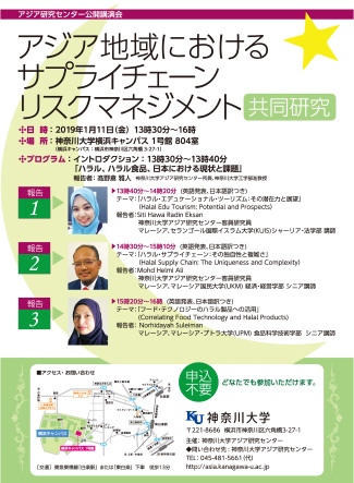 「アジア地域におけるサプライチェーンリスクマネジメント」共同研究グループによる公開講演会（1月11日開催）のお知らせ