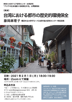 共同研究「アジアの社会遺産と地域再生手法」zoom講演会のお知らせ」