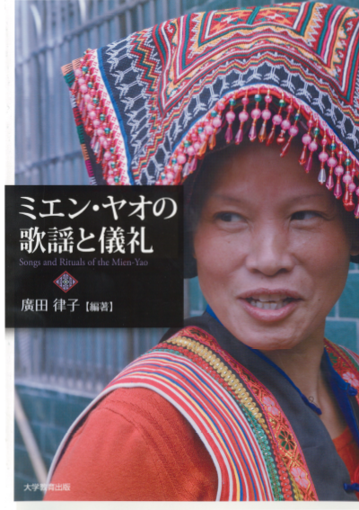 ミエン・ヤオの儀礼文化の調査研究