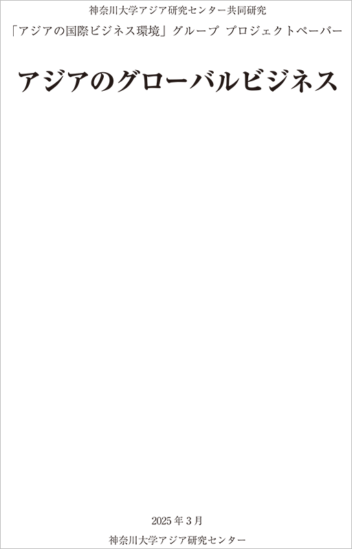 「アジアの国際ビジネス環境」グループ　プロジェクトペーパー