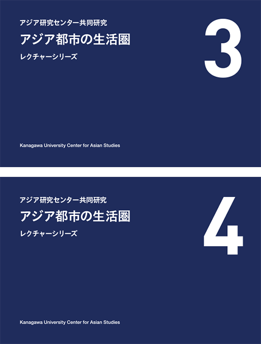 「アジア都市の生活圏」レクチャーシリーズ 2024-2025 Vol.3およびVol.4を発行しました。