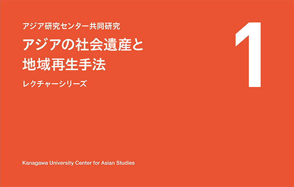 客家の円型土楼－その建築様式と集住の知恵