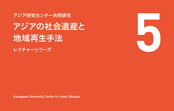 ベトナム・ハノイ 変化する都市の文化遺産